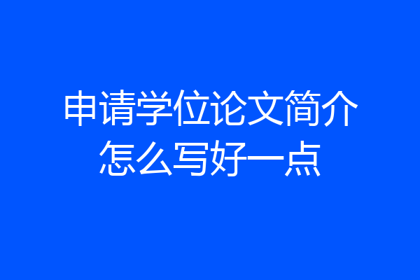 申请学位论文简介怎么写好一点