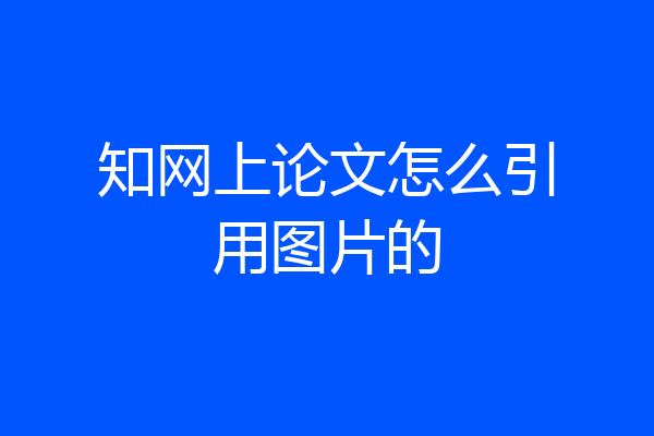 知网上论文怎么引用图片的