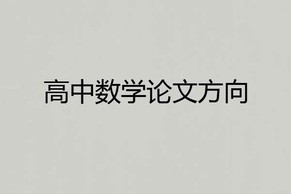高中数学论文方向