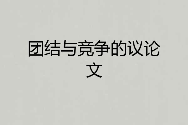团结与竞争的议论文