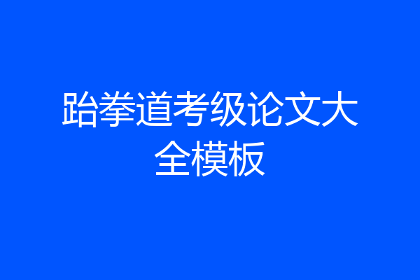 跆拳道考级论文大全模板