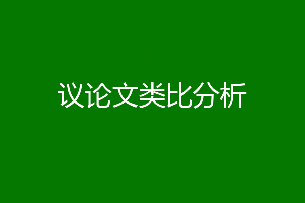议论文类比分析