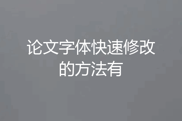 论文字体快速修改的方法有