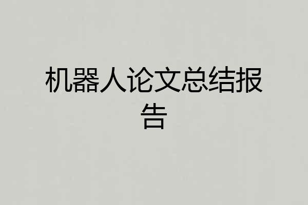 机器人论文总结报告