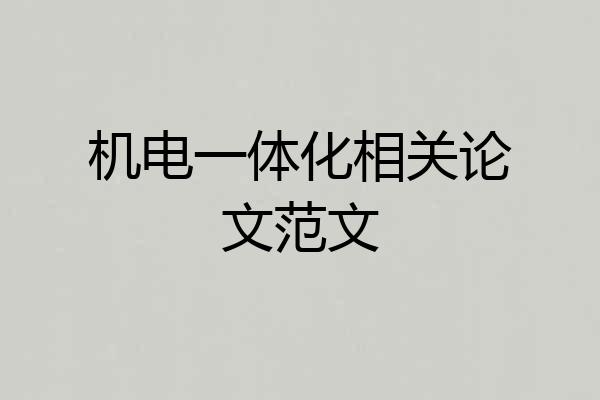 机电一体化相关论文范文