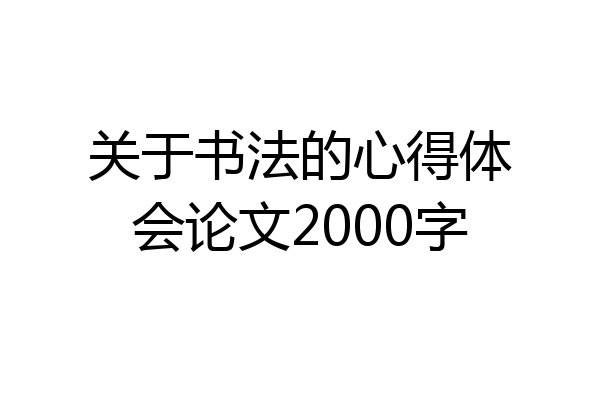 关于书法的心得体会论文2000字