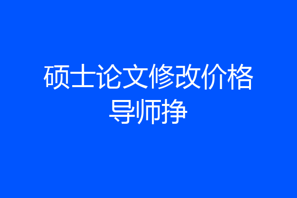 硕士论文修改价格导师挣