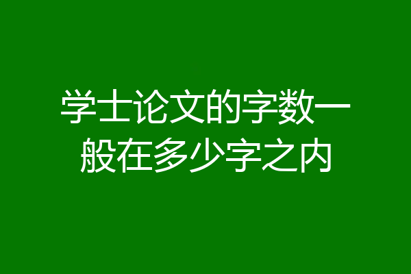 学士论文的字数一般在多少字之内