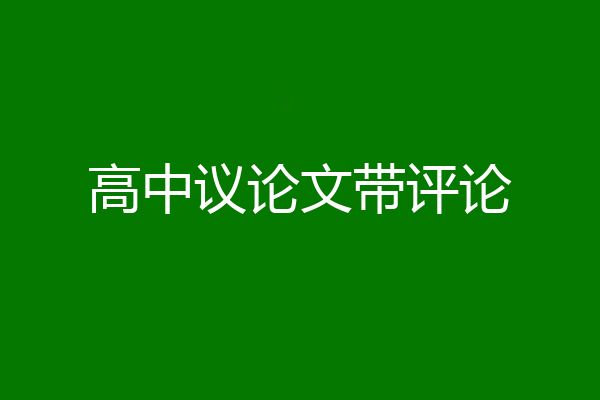 高中议论文带评论
