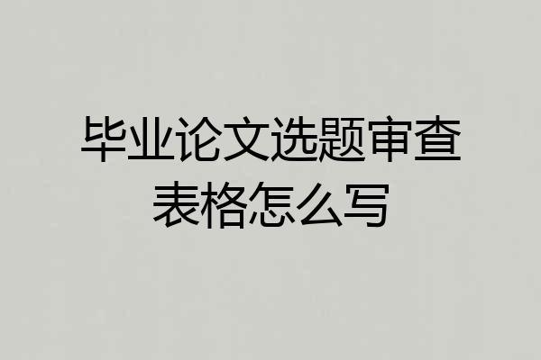 毕业论文选题审查表格怎么写
