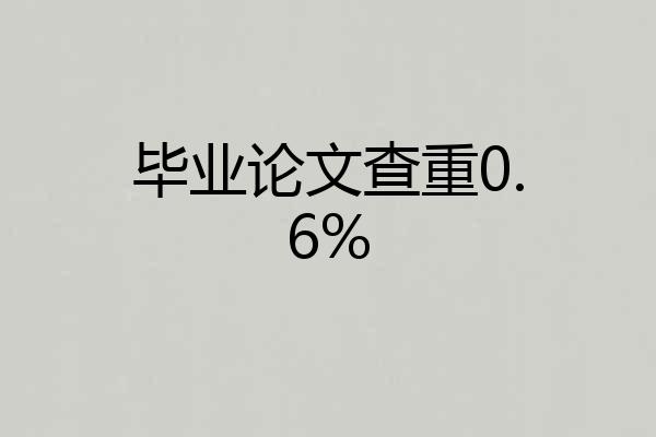 毕业论文查重0.6%