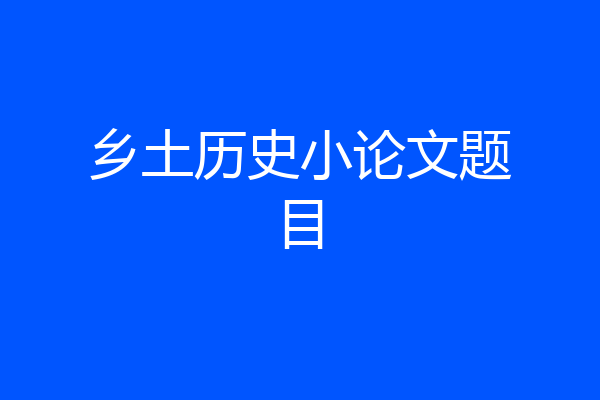 乡土历史小论文题目