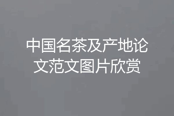 中国名茶及产地论文范文图片欣赏