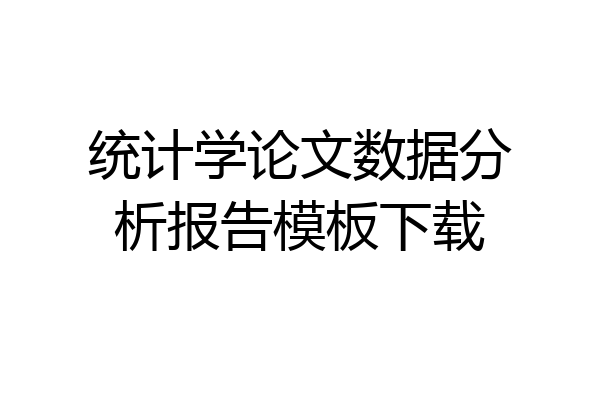 统计学论文数据分析报告模板下载