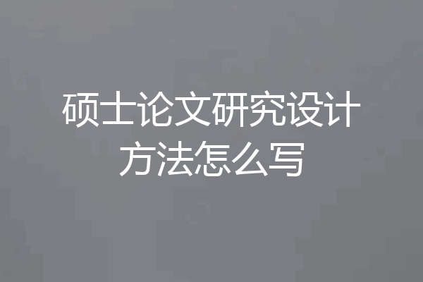 硕士论文研究设计方法怎么写