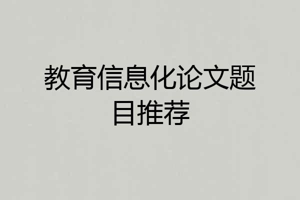 教育信息化论文题目推荐