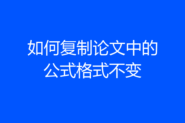 如何复制论文中的公式格式不变