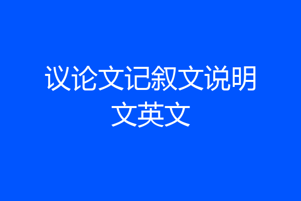 议论文记叙文说明文英文