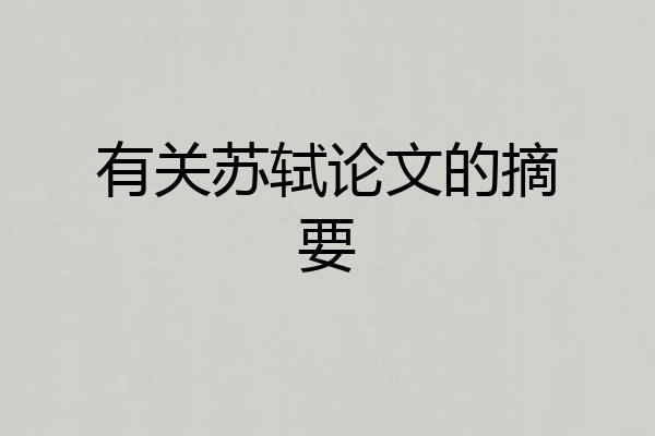 有关苏轼论文的摘要