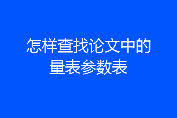 怎样查找论文中的量表参数表