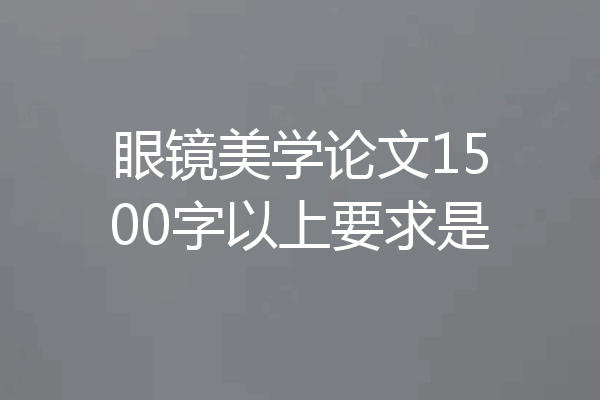 眼镜美学论文1500字以上要求是