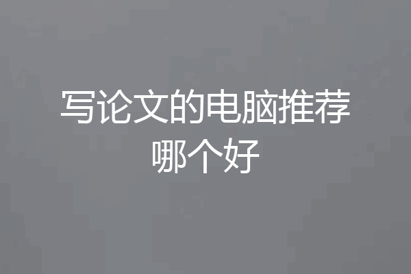写论文的电脑推荐哪个好
