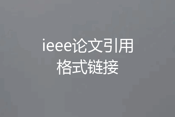ieee论文引用格式链接