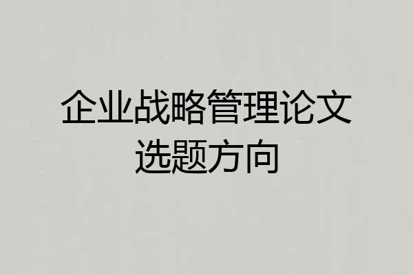 企业战略管理论文选题方向