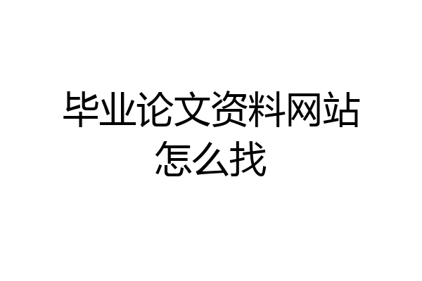 毕业论文资料网站怎么找