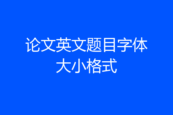 论文英文题目字体大小格式