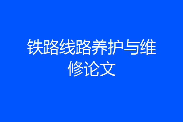铁路线路养护与维修论文