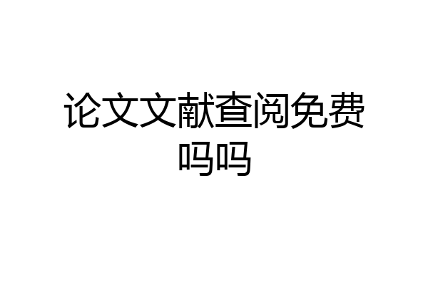 论文文献查阅免费吗吗