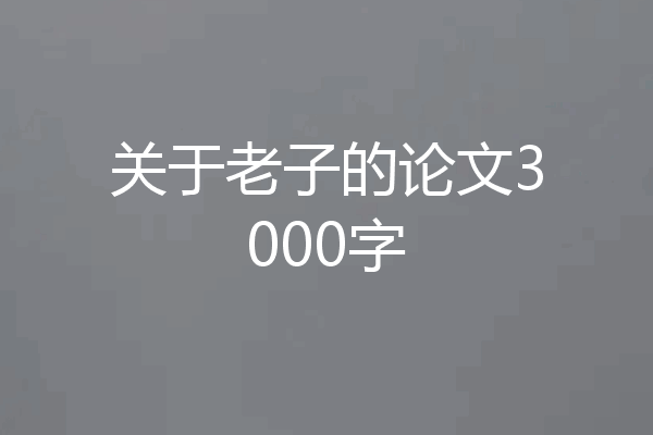 关于老子的论文3000字
