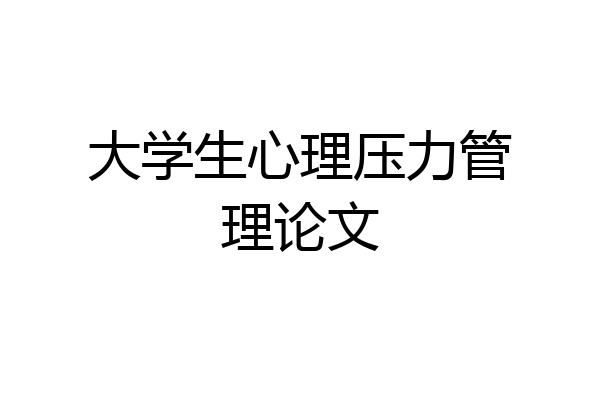 大学生心理压力管理论文