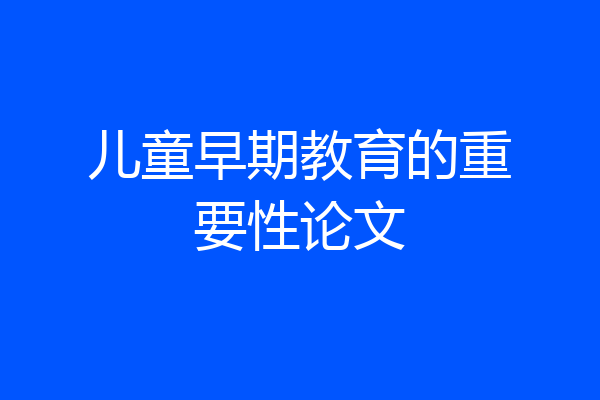 儿童早期教育的重要性论文