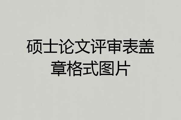 硕士论文评审表盖章格式图片