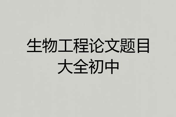 生物工程论文题目大全初中