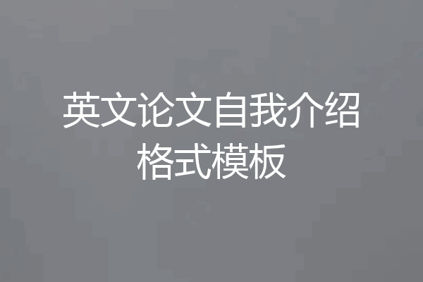 英文论文自我介绍格式模板