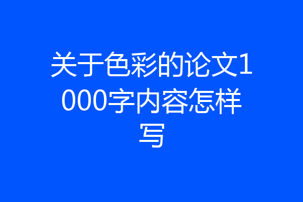 关于色彩的论文1000字内容怎样写