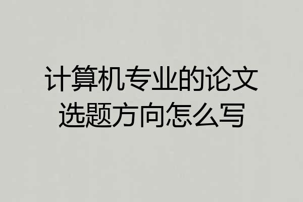 计算机专业的论文选题方向怎么写