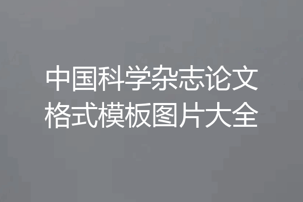 中国科学杂志论文格式模板图片大全