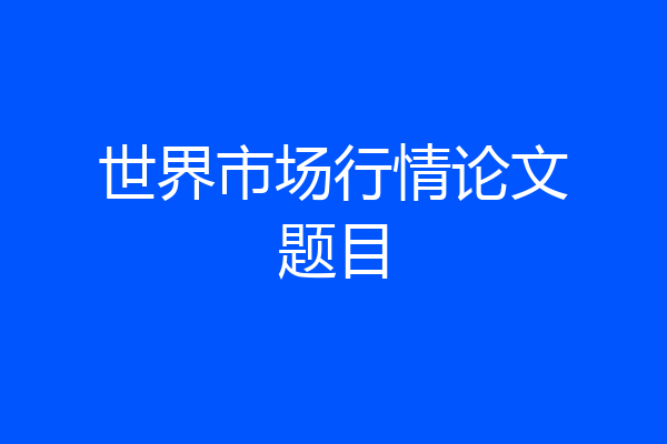 世界市场行情论文题目