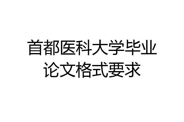 首都医科大学毕业论文格式要求