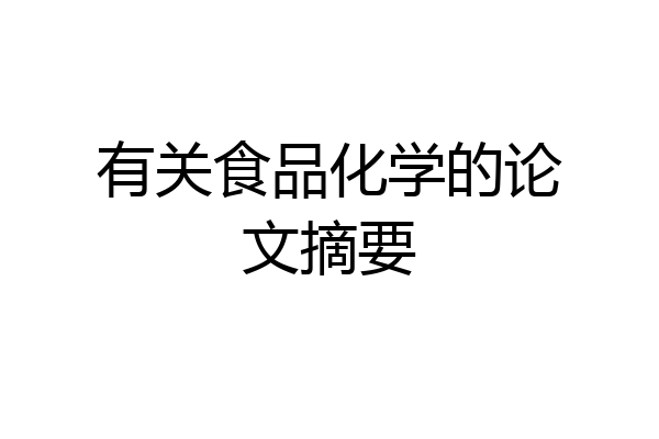 有关食品化学的论文摘要