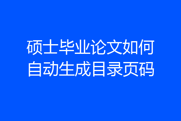 硕士毕业论文如何自动生成目录页码