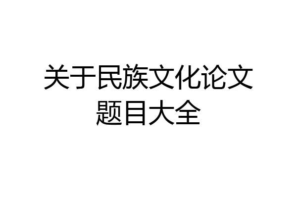 关于民族文化论文题目大全
