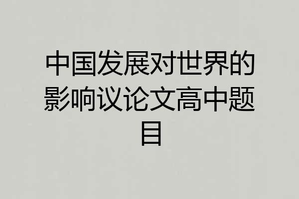 中国发展对世界的影响议论文高中题目