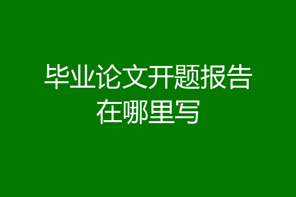 毕业论文开题报告在哪里写
