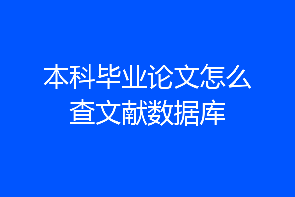 本科毕业论文怎么查文献数据库
