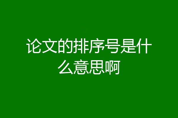论文的排序号是什么意思啊